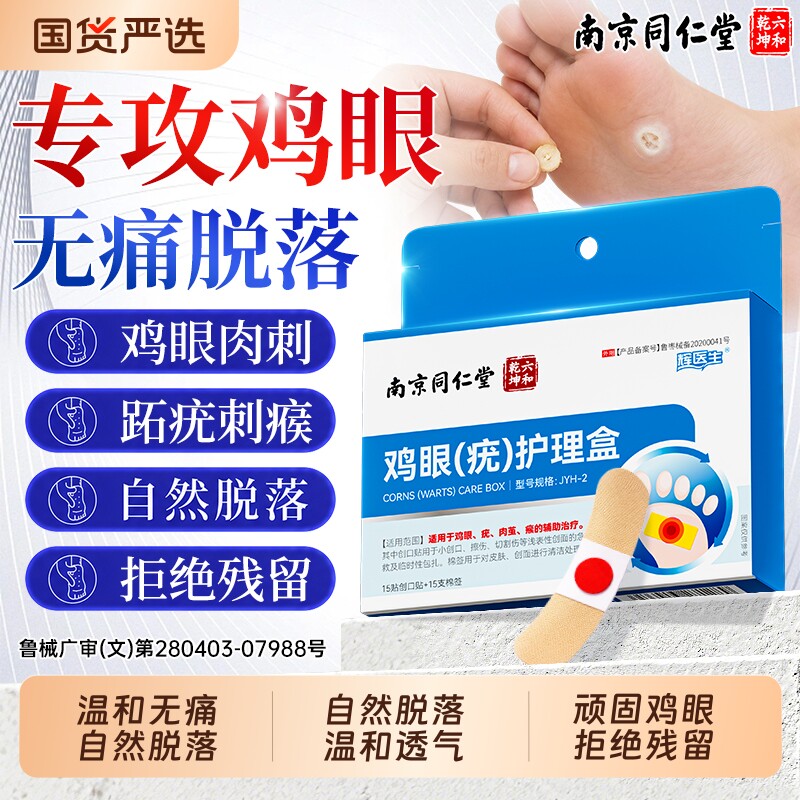 同仁堂鸡眼贴正品官方旗舰店老茧鸡贴去除鸡眼膏水杨酸跖疣老茧根