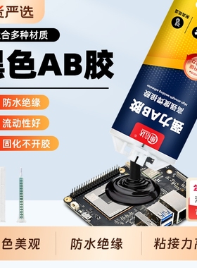 黑色环氧树脂ab胶粘金属塑料陶瓷强力ab胶水胶环保防水耐温环氧树脂胶快干强力胶粘接树脂胶灌封胶专用环氧胶