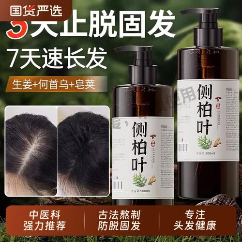 侧柏叶洗发水防固脱发控油去屑