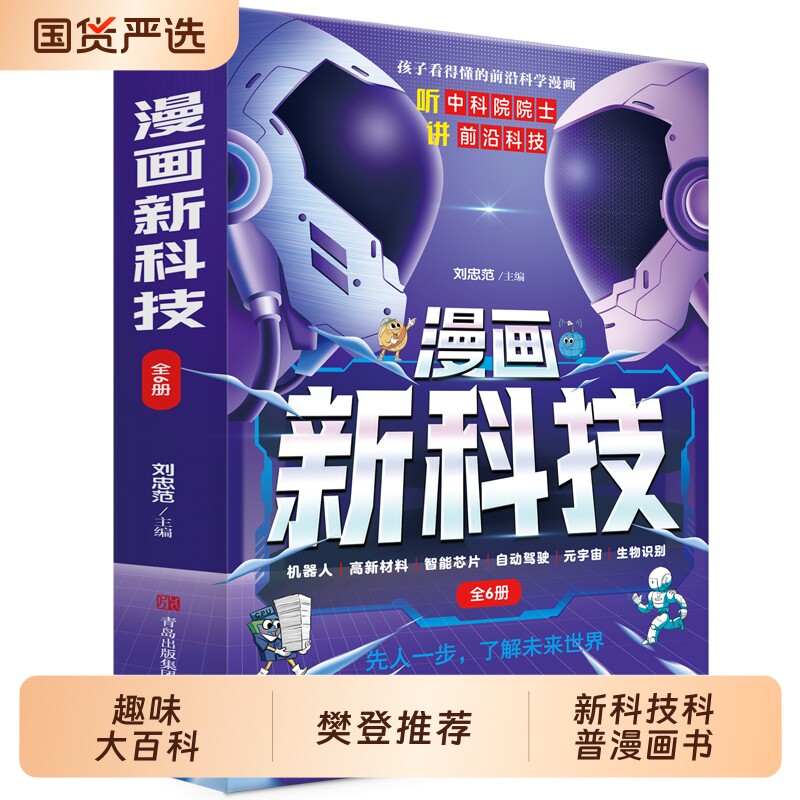 抖音同款漫画新科技全套6册正版樊登推荐趣味大百科漫画书小学生版课