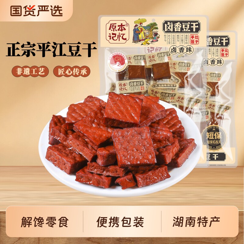 原本记忆卤香豆干零食豆腐干平江湖南特产380g小包装虎皮解馋好吃