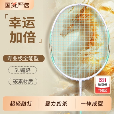5U超轻碳素羽毛球拍|大牌代工