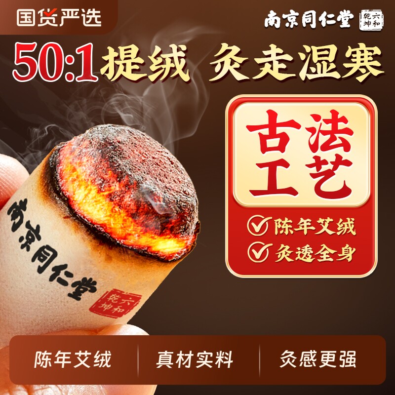 艾灸柱南京同仁堂陈年艾柱非十年陈艾纯艾绒无烟家用随身官方正品