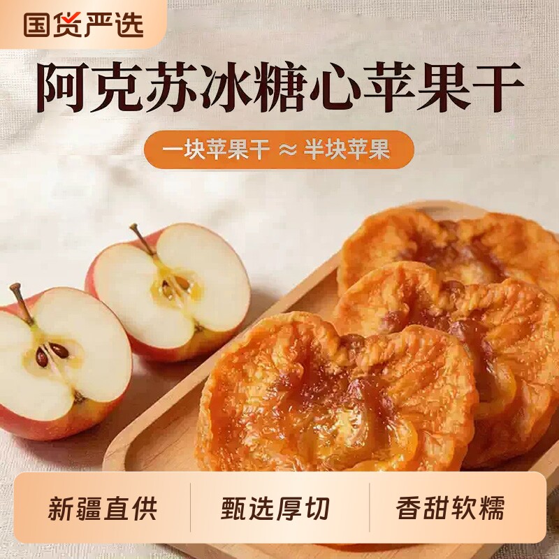 新疆阿克苏冰糖心苹果干厚切原色原味鲜果制作零食果干健康软糯