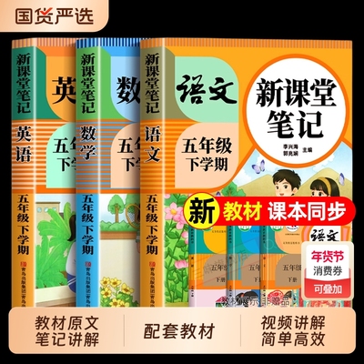 五年级下册课堂笔记教材配套
