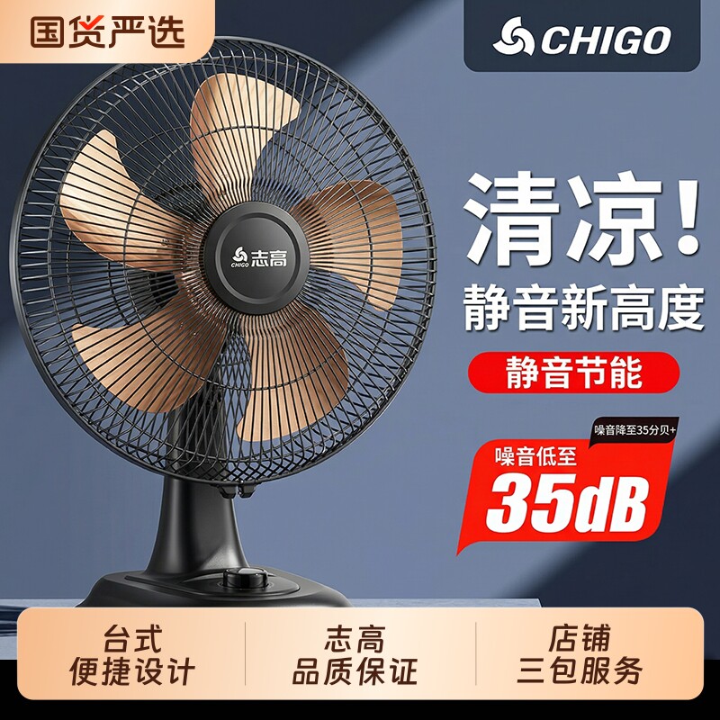 志高台扇电风扇台式家用办公室静音床头学生宿舍摇头定时扇大风力