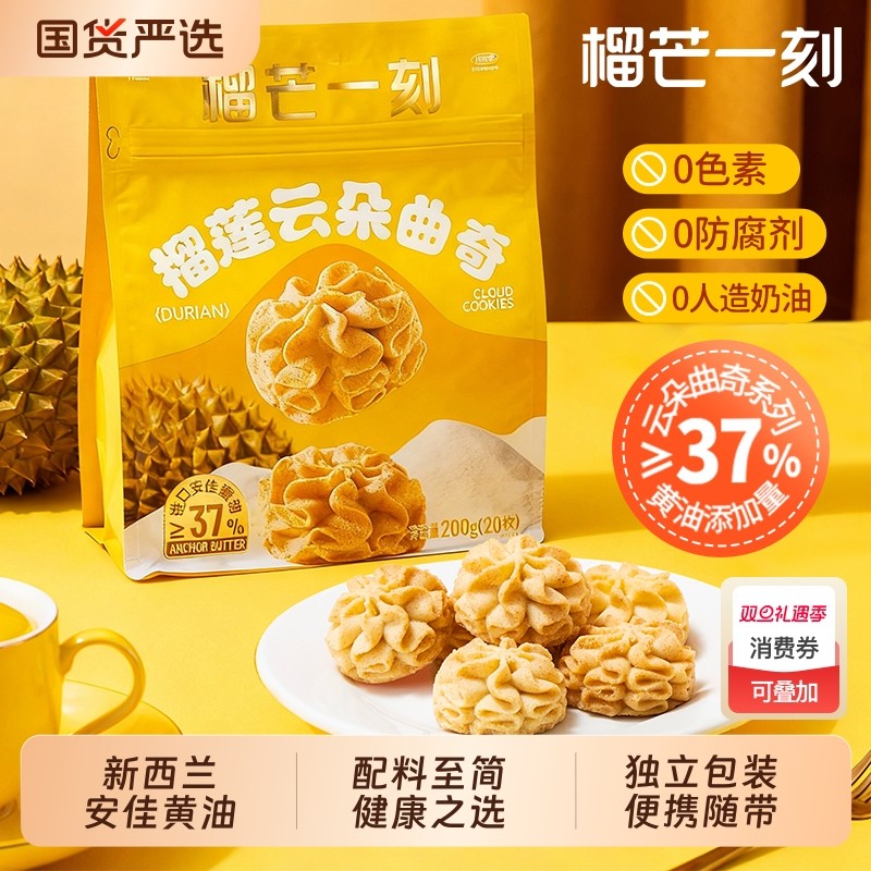 榴芒一刻安佳黄油曲奇红茶曲奇香葱饼干榴莲休闲零食早餐圣诞礼物