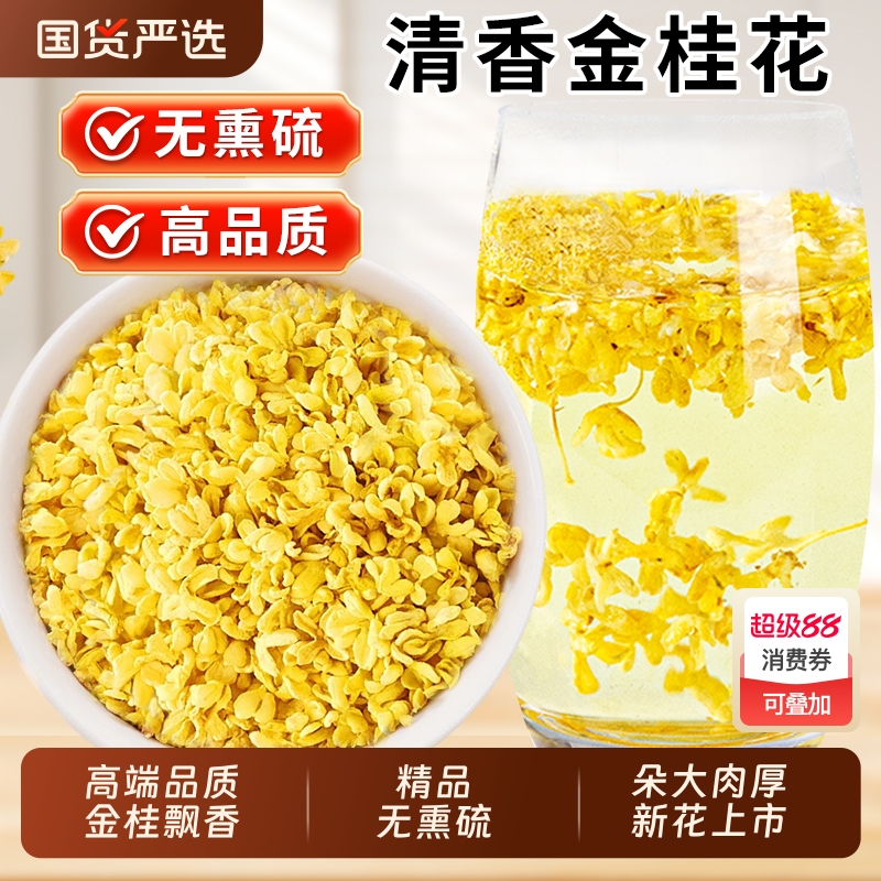 桂林金桂花干花茶叶食用蜜酱糕酒特产级乌龙冻干新鲜不熏硫泡茶喝