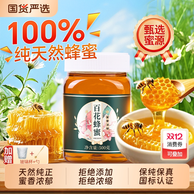 蜂蜜纯正天然百花蜜泡水孕妇专用蜂蜜露正品官方旗舰店正宗土蜂蜜