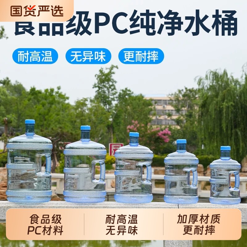 食品级饮用水桶PC纯净水桶装水带把手空桶家用矿泉水大桶储水图片