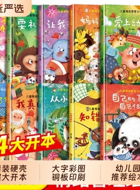 幼儿园专用精装硬壳儿童绘本非3到6岁老师推荐4-5岁早教读物适合小班中大班幼儿阅读的故事书三到宝宝书籍获奖培养性格情绪小故事