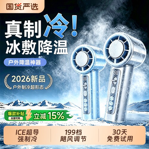 【热销第一名】冰瓷制冷手持风扇