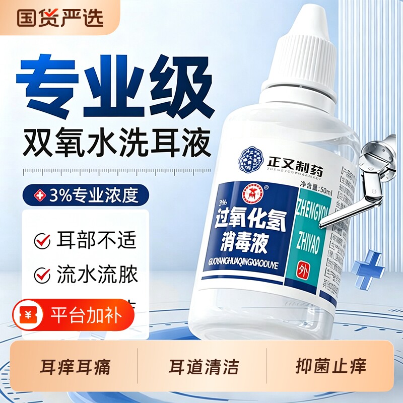 双氧水洗耳液滴耳液过氧化氢消毒液外耳道清洗液护理溶液耳朵耳部