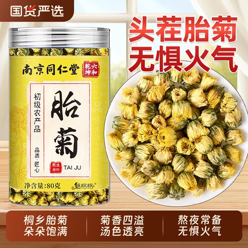 同仁堂特级菊花茶|超1000次加购