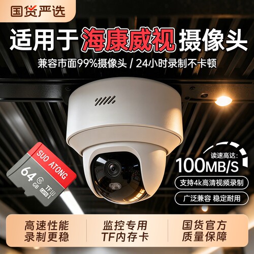 【适用于海康威视摄像头闪存卡】