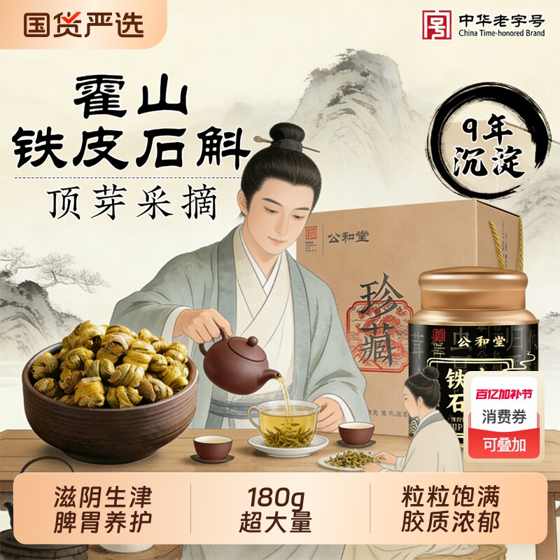 公和堂正宗9年霍山铁皮石斛官方正品旗舰店铁皮枫斗中草药材米斛