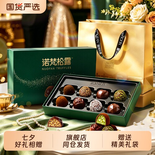 诺梵松露巧克力礼盒手工制作送女友生日礼物七夕情人节教师节礼物