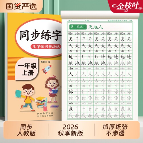 2026新版一年级生字练字帖上册