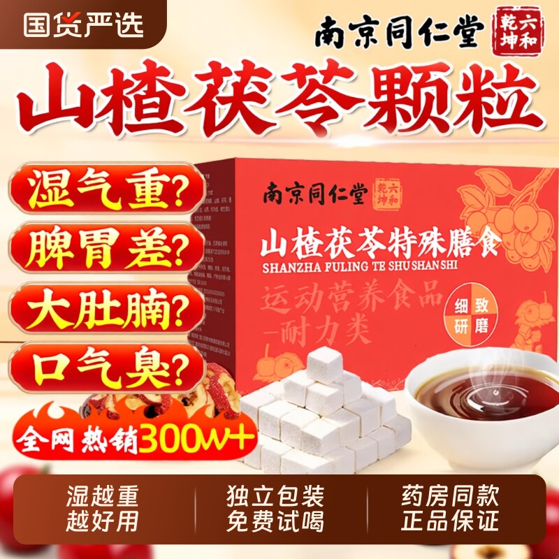 南京同仁堂山楂茯苓膳食官方旗舰店无蔗糖祛脾胃排湿气养生茶调理