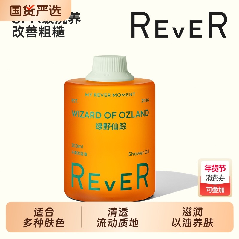 Rever乐若沐浴油绿野仙踪沐浴露清洁滋润身体乳保湿精油持久留香,美容护肤/美体/精油,沐浴油,淘宝优惠券,粉丝福利购,淘宝优惠卷