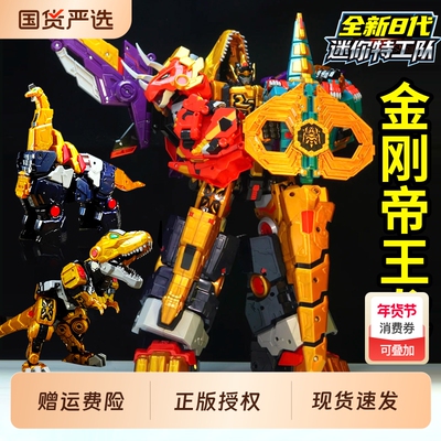 迷你特工队8最强恐龙金刚帝王龙合体变形机器人玩具恐龙帝皇男孩