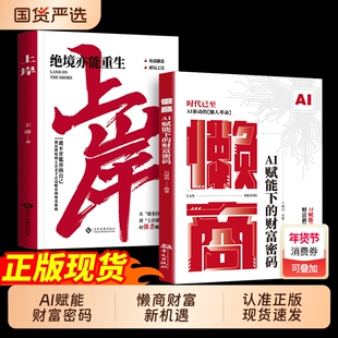 抖音同款懒商AI赋能下的财富密码AI六大黄金赛道AI驱动的懒人革命AI时代的财富新机遇赚钱书经济新趋cj势抢占风口红利正版