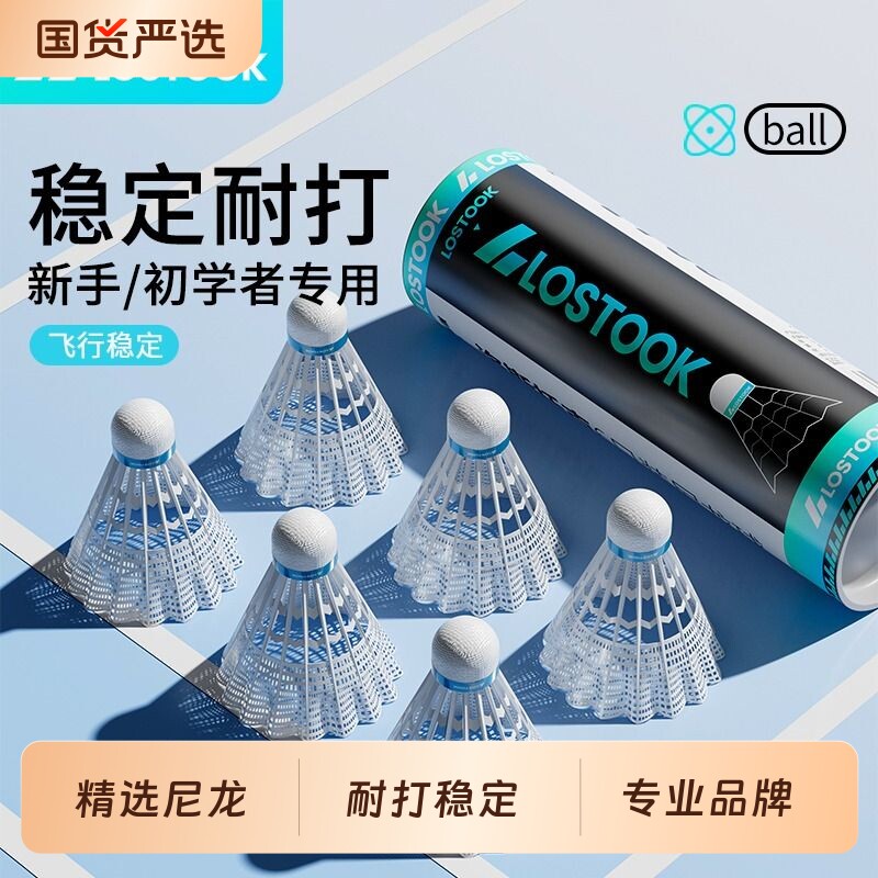 洛斯托克正品尼龙球羽毛球耐用室外防风训练专业超级耐打王