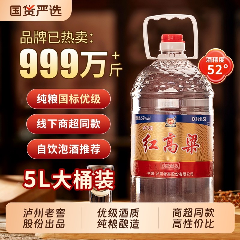 泸州老窖红高粱52度5L浓香型白酒纯粮食散装桶装口粮酒泡酒整箱