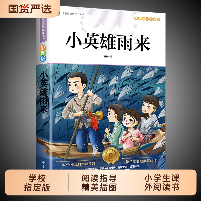 小英雄雨来六年级上册必读的课外书管桦原著正版完整版爱的教育童年全