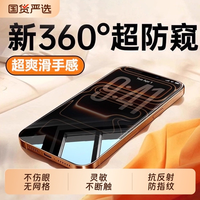 新360度防窥zpv适用苹果17Promax钢化膜iPhone16pro手机膜15/13防偷窥14plus新款12贴膜11pm全屏i高清无尘