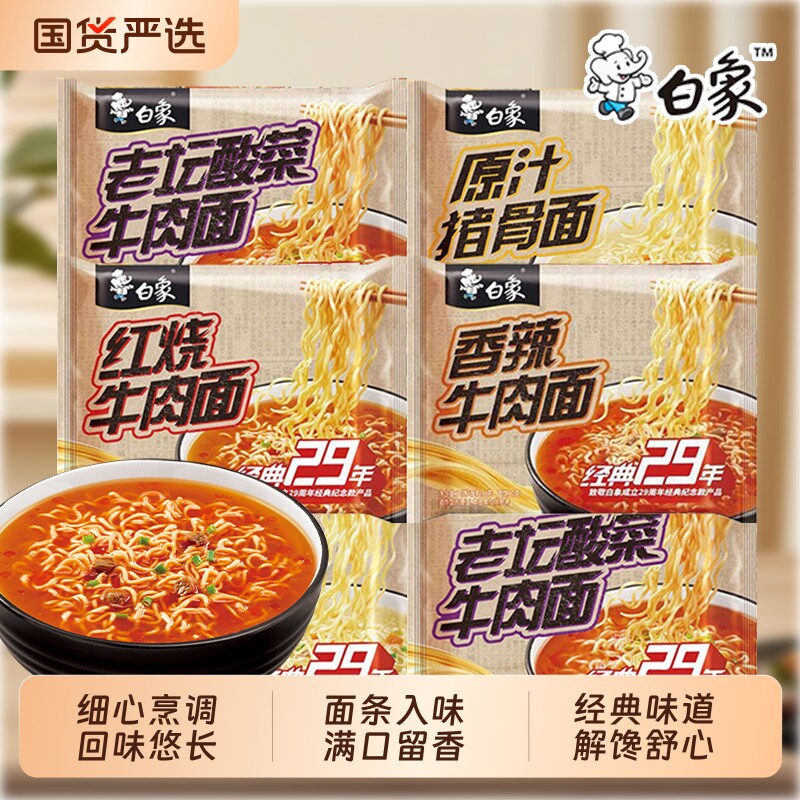 白象经典29年袋装方便面香辣红烧牛肉味速食泡面牛肉面鸡蛋酸菜
