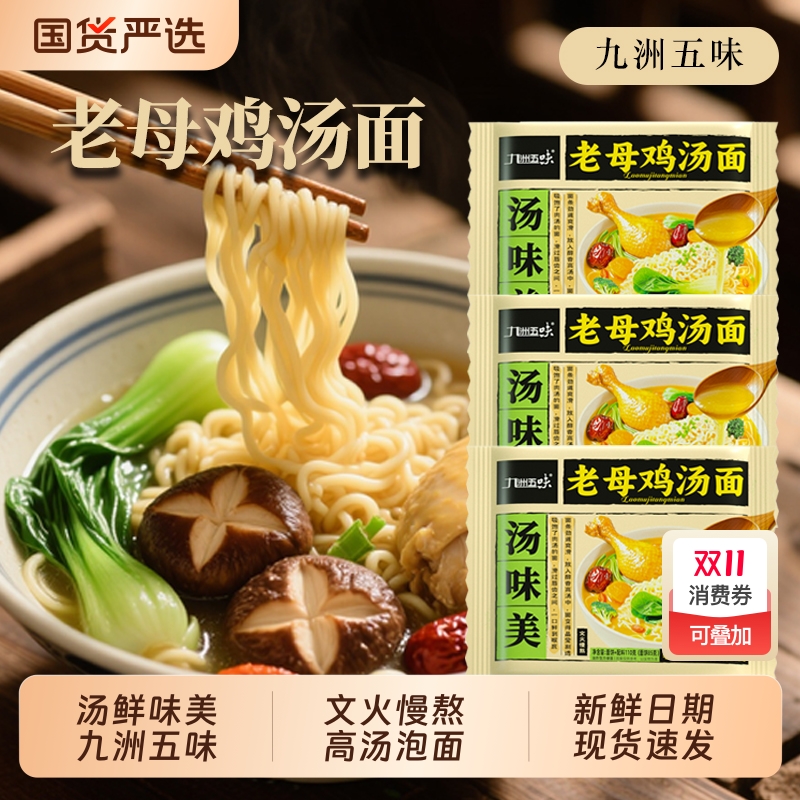 方便面九洲五味汤味美老母鸡汤面110g*5包夜宵袋装泡面整箱批发