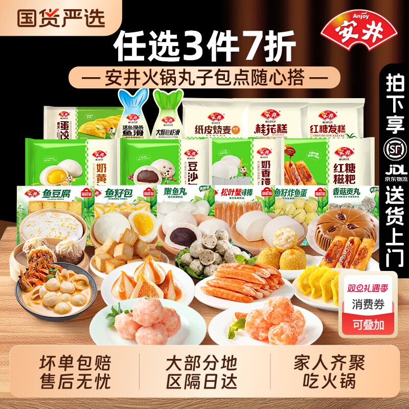 [任选3件7折]安井火锅丸子鱼丸麻辣烫串串早餐半成品速冻食品包子