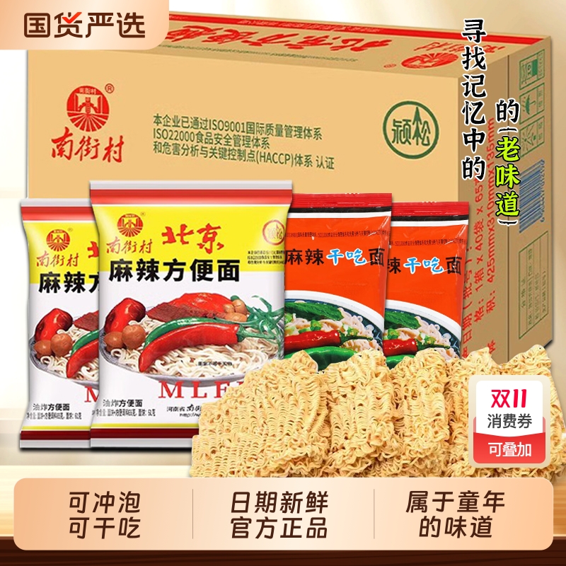 南街村老北京方便面整箱泡面速食