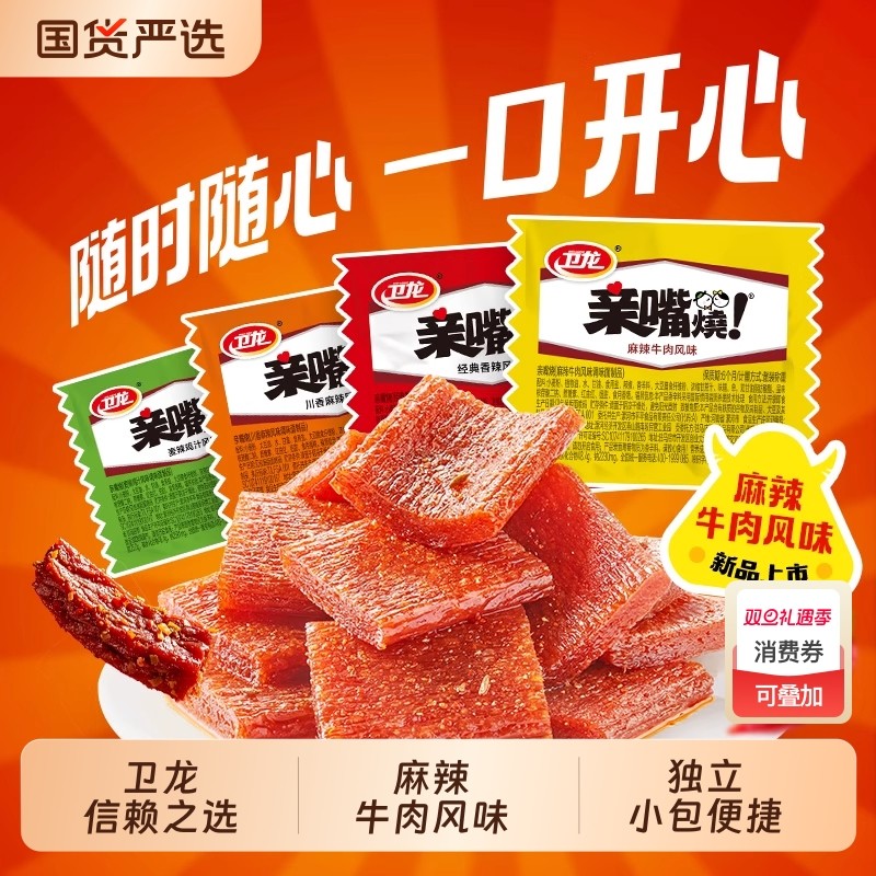 【新品上市】卫龙亲嘴烧辣条麻辣牛肉风味辣味零食辣片面筋小零食