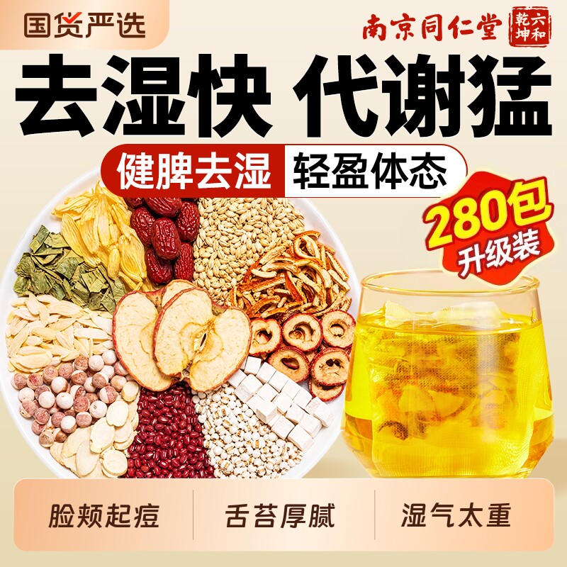 南京同仁堂祛湿茶中药材山楂去排湿气毒养生茶调理健脾脾胃代谢