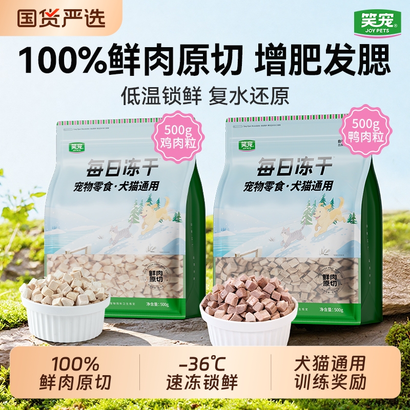 笑宠冻干鸡肉粒鸡胸肉500g宠物猫咪零食狗狗小肉干营养条发腮猫粮