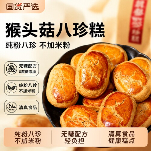 清真】无糖红枣山药八珍糕手工中式传统茯苓芡实糕点官方旗舰店