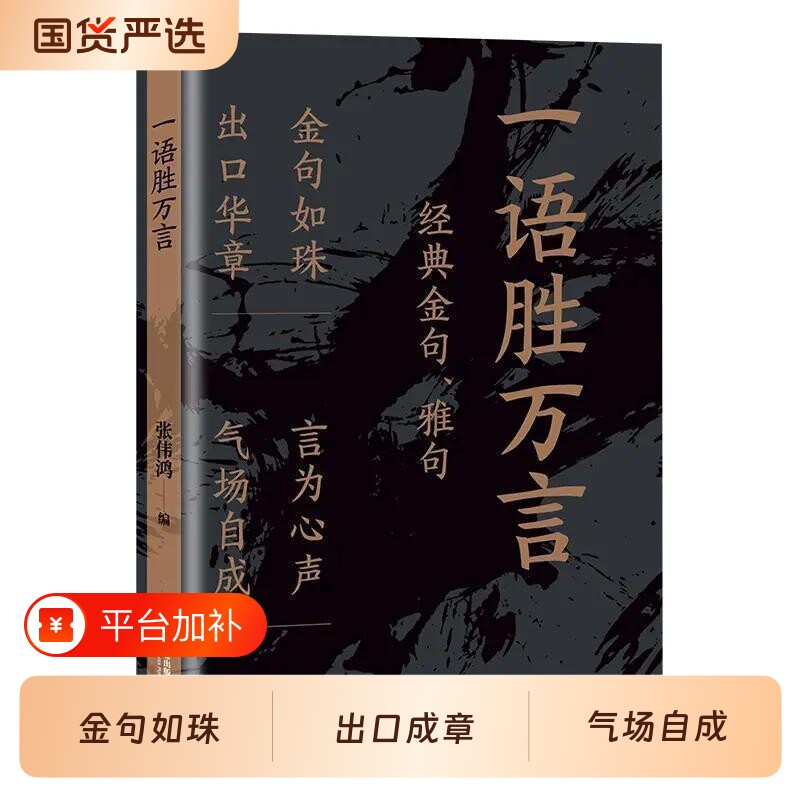 一语胜万言正版书籍满腹经纶经典金句腹有诗书气自华白话文遇见古诗文妙语连珠出口成章提升文化底蕴告别词穷素材一本全礼仪美术