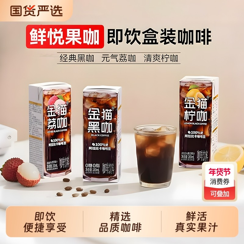 金猫咖啡即饮黑咖饮料冰美式果咖0脂肪保质期盒装便捷宅家经典,咖啡/麦片/冲饮,胶囊咖啡,淘宝优惠券,粉丝福利购,淘宝优惠卷