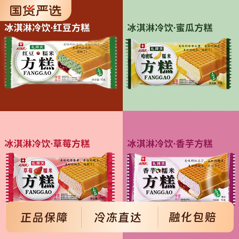 礼拜天东北方糕红豆哈密瓜草莓香芋味糯米雪糕冰淇淋70克威化冷饮