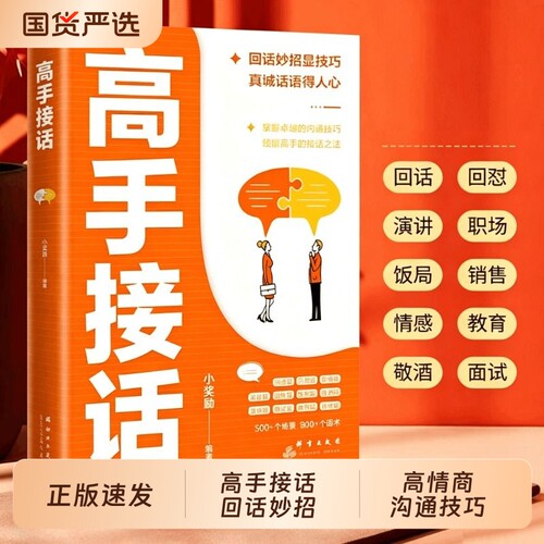 【抖音同款】高手接话正版书籍官方高手接话回话妙招显技巧真诚话语得人心掌握卓越的沟通技巧高情商口才表达高效率沟通话技巧畅销