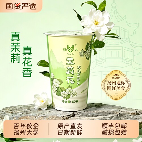 扬大酸奶茉莉花扬州大学低温生牛乳原味酸牛奶风味发酵乳芦荟椰果