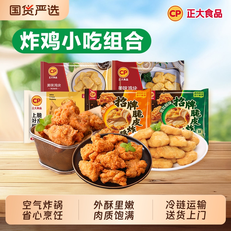 CP正大上好椒脆皮炸鸡美味鸡块空气炸锅油炸食材鸡肉炸类小吃