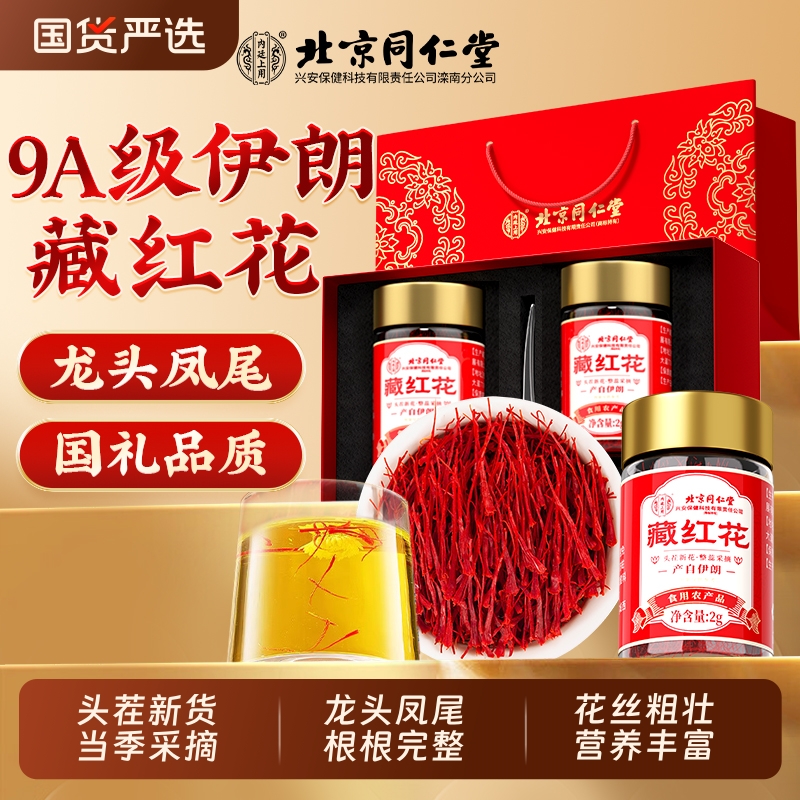 北京同仁堂伊朗藏红花正品官方旗舰店中秋节特级西藏礼盒送礼7