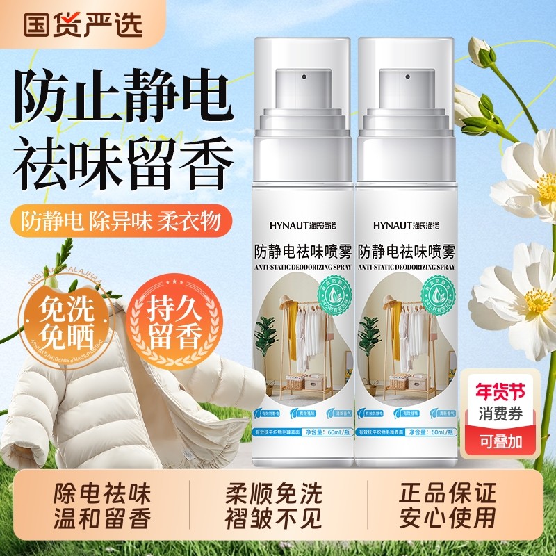海氏海诺防静电衣服除静电香氛喷雾除味留香袪异味分解剂抗皱柔顺