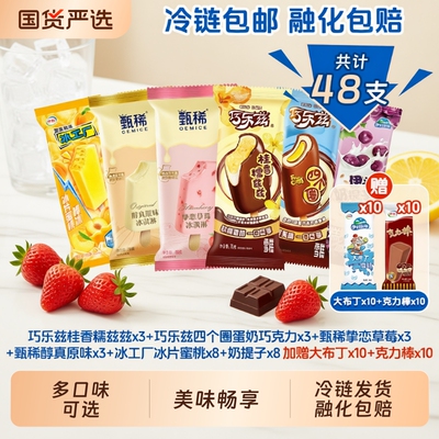 巧乐兹雪糕甄稀冰淇淋冰工厂桂香糯滋滋挚恋草莓多口味组合48支装