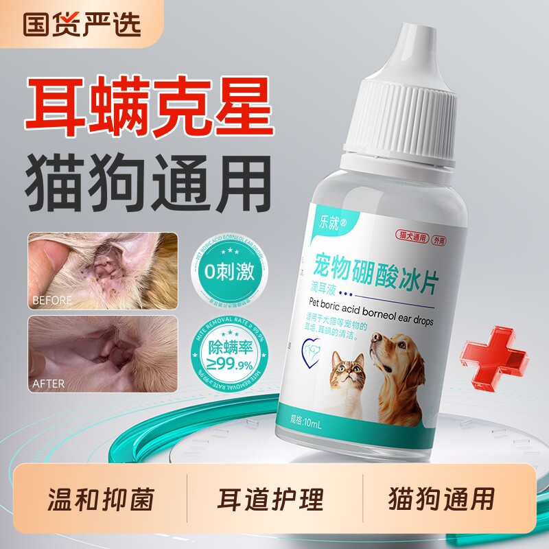 乐就宠物硼酸冰片洗耳液去螨耳痒耳垢耳朵护理抑菌液猫狗耳滴耳液