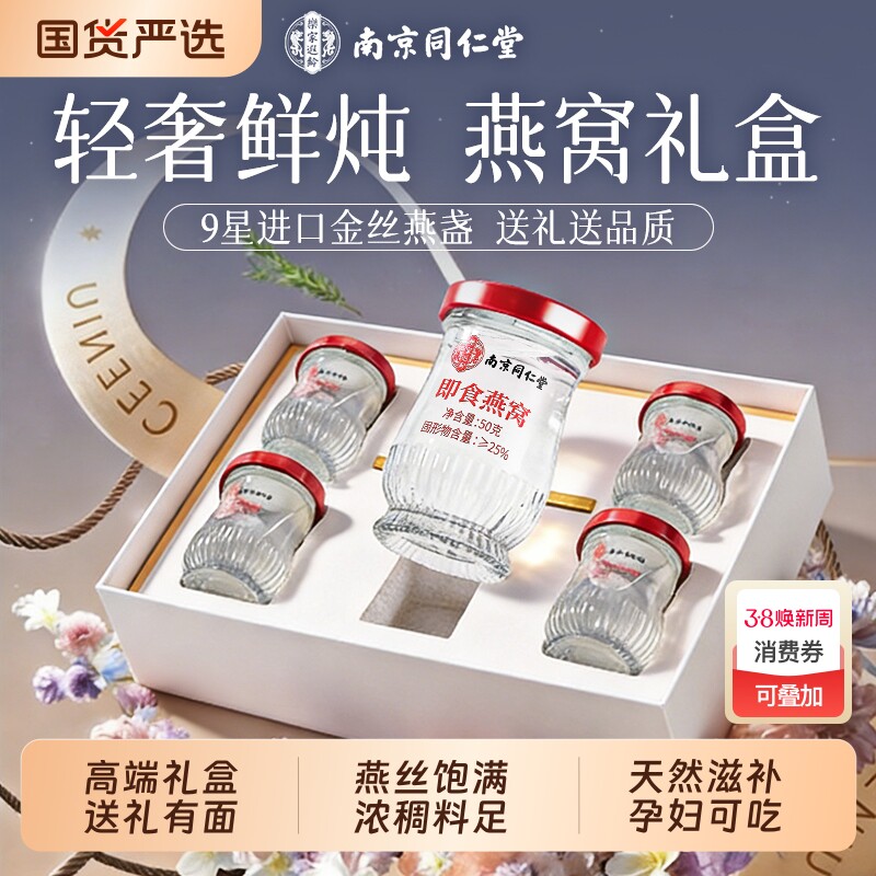 南京同仁堂即食燕窝礼盒年货过年送礼长辈官方旗舰店正品孕妇滋补