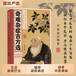 认准正版奇难杂症古方选古法新用疗法破除顽疾病症探索中医奥秘传承千年智慧融合古今易学N开启健康新篇章良方救急集验验方民间